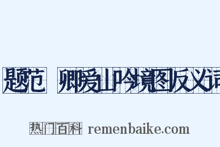 题范譓卿爱山吟境图反义词是什么意思的图片